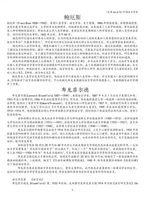 (完整word版)外国语言学家