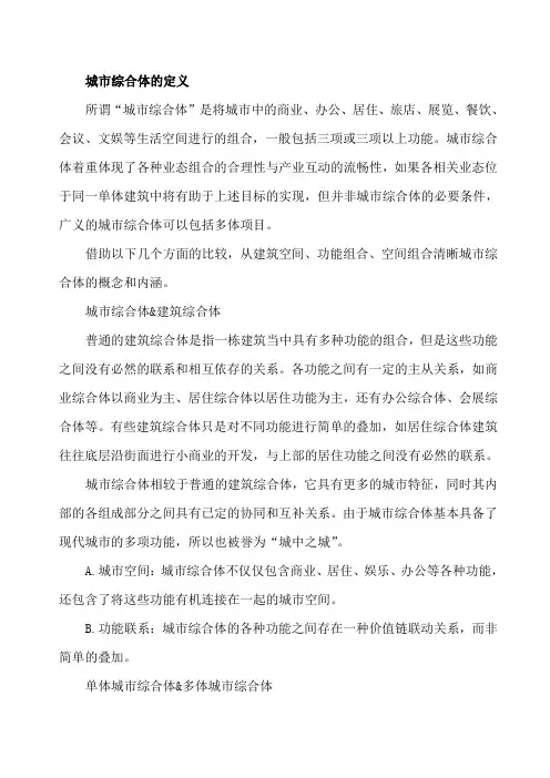城市综合体的定义