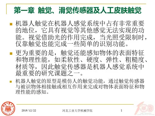 机器人多感知技术-触觉0ppt课件