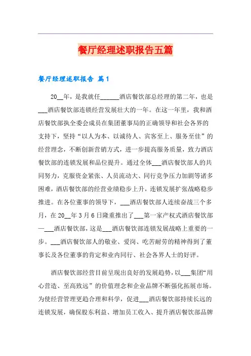 餐厅经理述职报告五篇