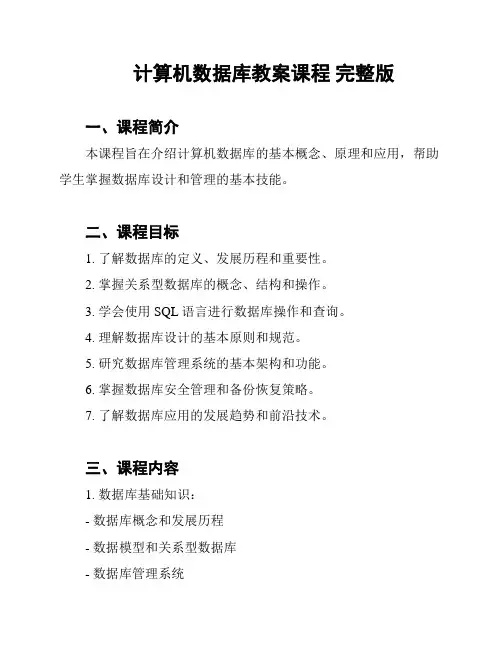 计算机数据库教案课程 完整版