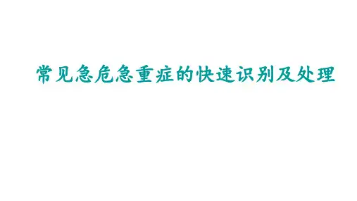 常见危急重症的识别及处理