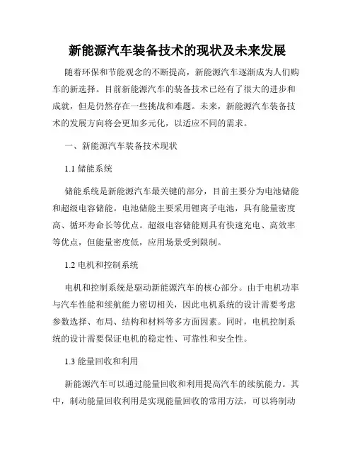 新能源汽车装备技术的现状及未来发展