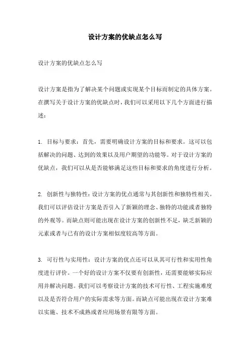 设计方案的优缺点怎么写