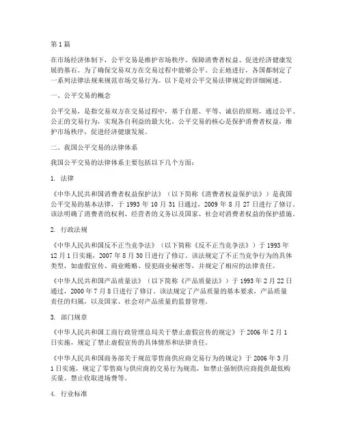 关于公平交易的法律规定(3篇)