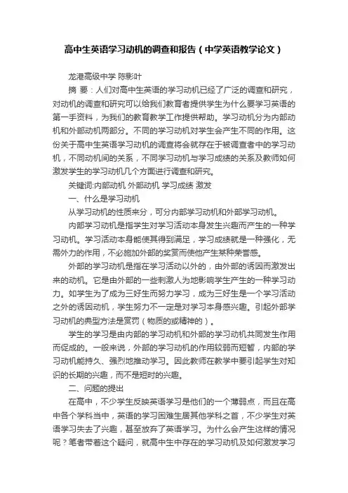 高中生英语学习动机的调查和报告（中学英语教学论文）