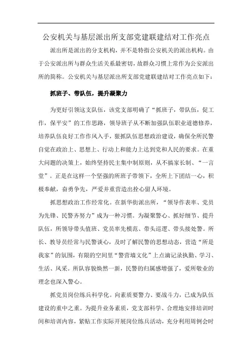公安机关与基层派出所支部党建联建结对工作亮点