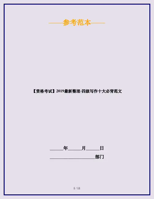 【资格考试】2019最新整理-四级写作十大必背范文