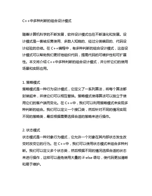 c++ 多种判断的组合设计模式