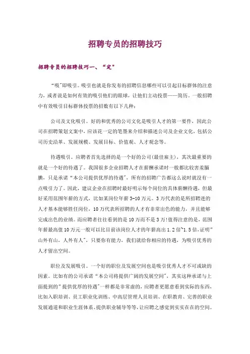 招聘专员的招聘技巧