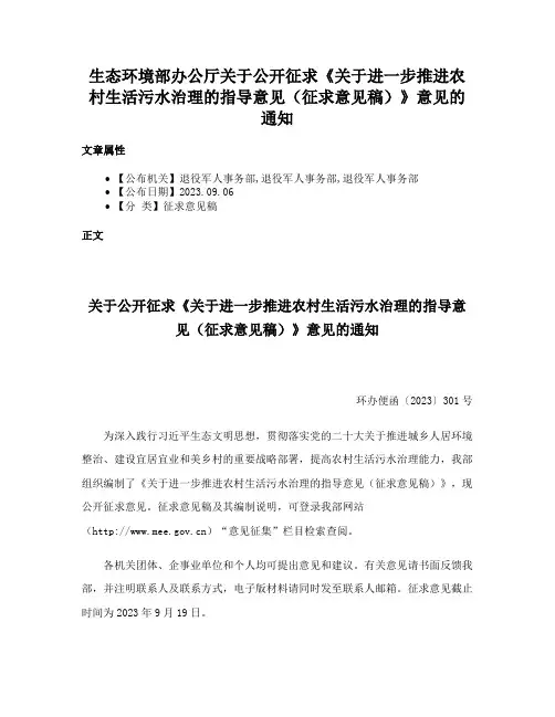 生态环境部办公厅关于公开征求《关于进一步推进农村生活污水治理的指导意见（征求意见稿）》意见的通知