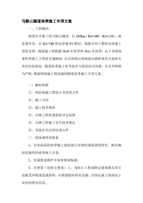 马鞍山隧道雨季施工专项方案精品教案