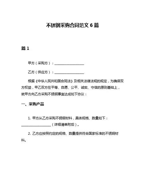 不锈钢采购合同范文6篇