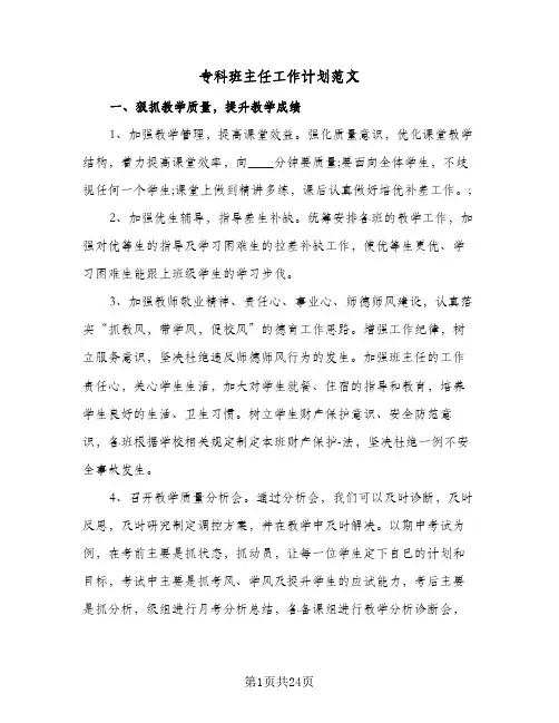 专科班主任工作计划范文(8篇)