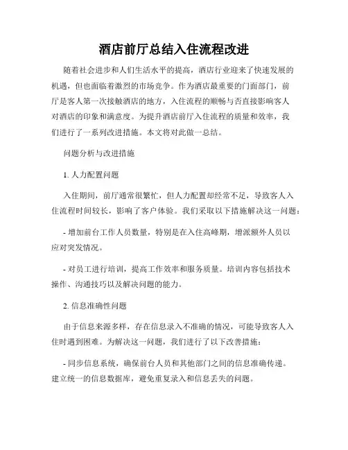 酒店前厅总结入住流程改进