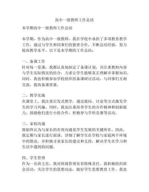 高中一级教师工作总结