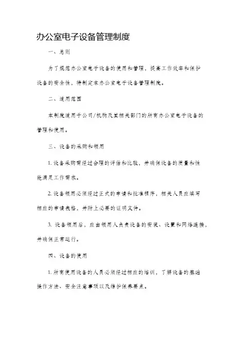 办公电子设备管理制度