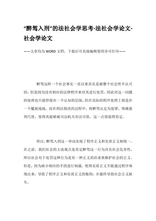 “醉驾入刑”的法社会学思考-法社会学论文-社会学论文