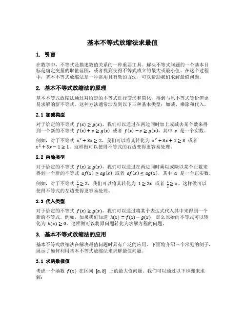 基本不等式放缩法求最值