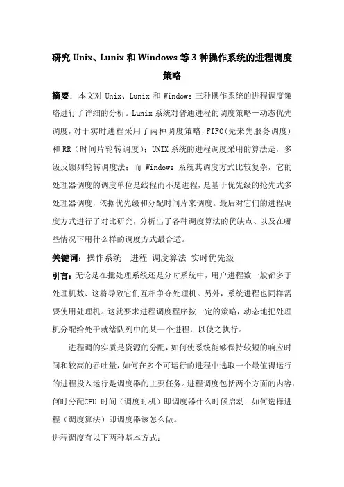 Unix、Lunix和Windows的进程调度策略比较