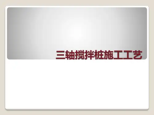三轴搅拌桩学习(PPT)