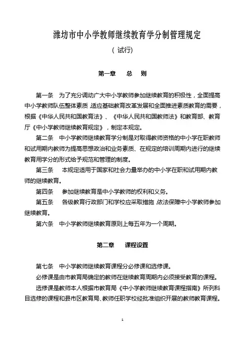潍坊市中小学教师继续教育学分管理办法