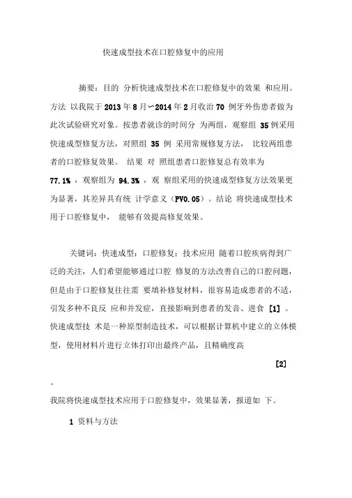快速成型技术在口腔修复中的应用