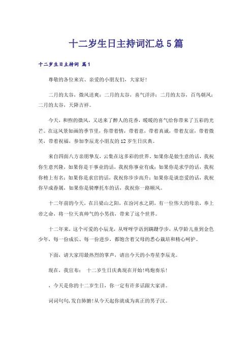 十二岁生日主持词汇总5篇
