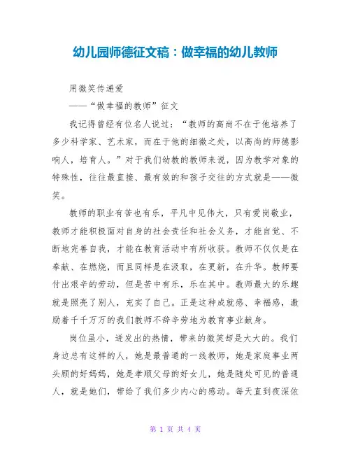 幼儿园师德征文稿：做幸福的幼儿教师