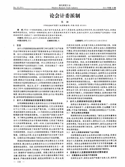 论会计委派制