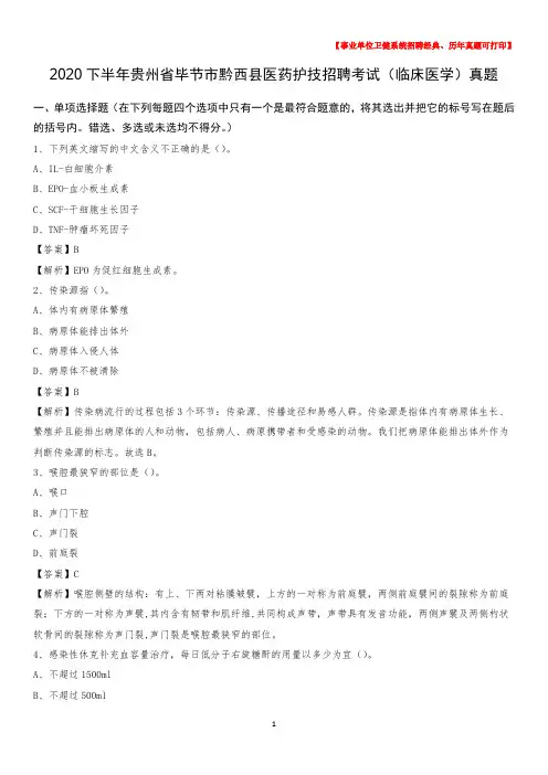 2020下半年贵州省毕节市黔西县医药护技招聘考试(临床医学)真题