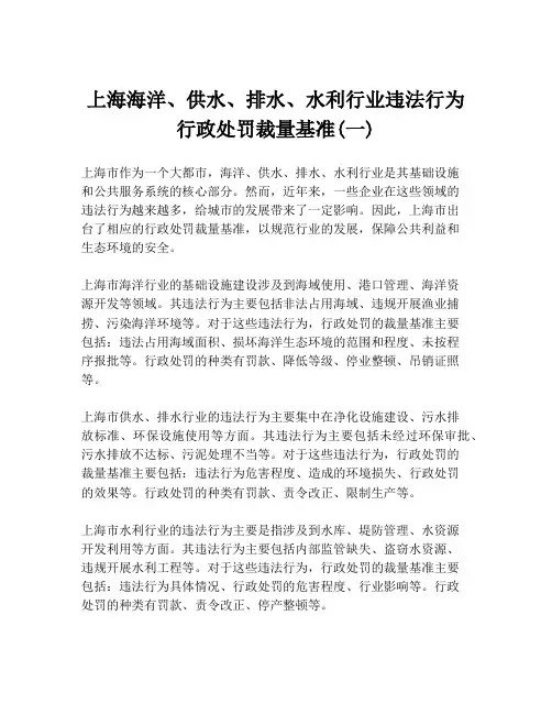 上海海洋、供水、排水、水利行业违法行为行政处罚裁量基准(一)