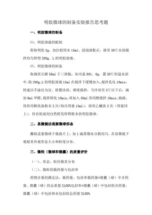 明胶微球的制备实验报告思考题