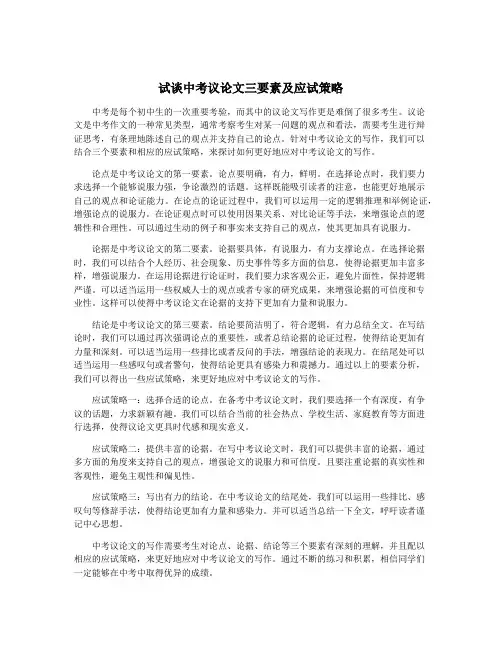 试谈中考议论文三要素及应试策略