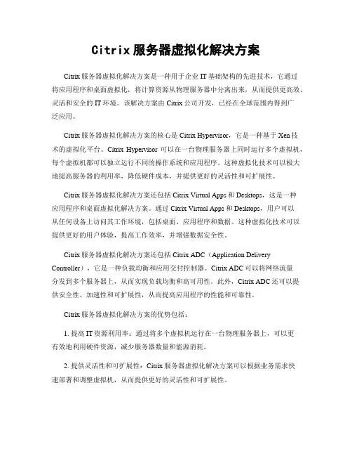 Citrix服务器虚拟化解决方案