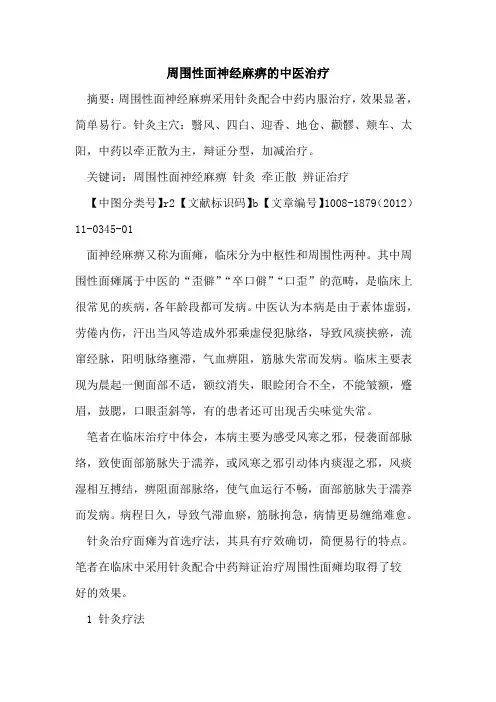 周围性面神经麻痹的中医治疗