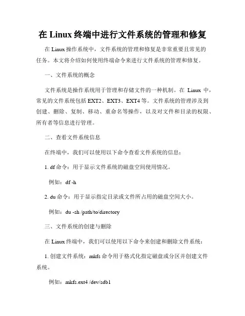 在Linux终端中进行文件系统的管理和修复