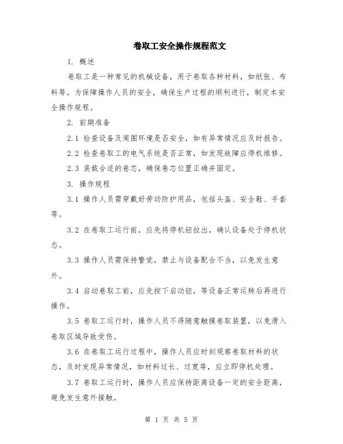 卷取工安全操作规程范文（二篇）