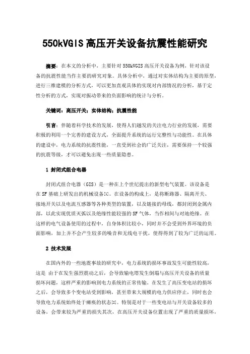 550kVGIS高压开关设备抗震性能研究