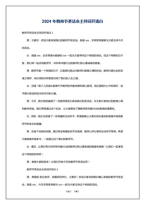 2024年教师节茶话会主持词开场白