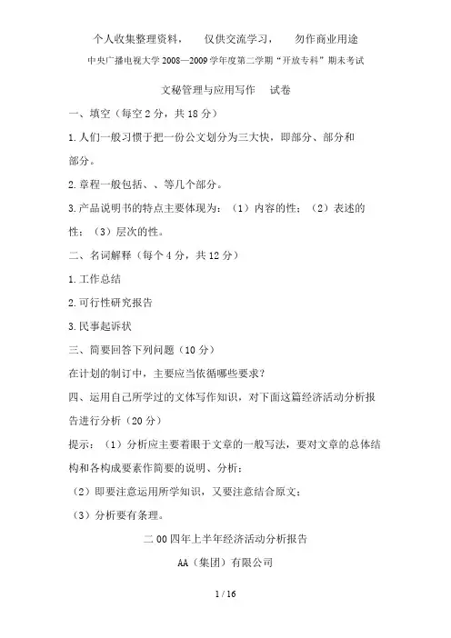 中央广播电视大学—学度第二学期“开放专科”期未考试文秘管理与应用写作试题及参考答案