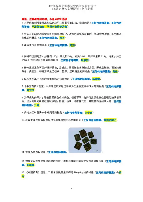 2024年执业药师考试(中药学专业知识一)120题完整版真题答案