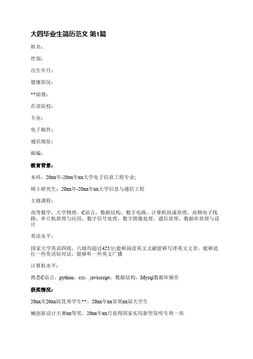 大四毕业生简历范文(推荐6篇)