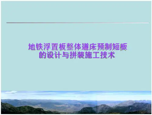 地铁浮置板整体道床预制短板的设计与拼装施工技术