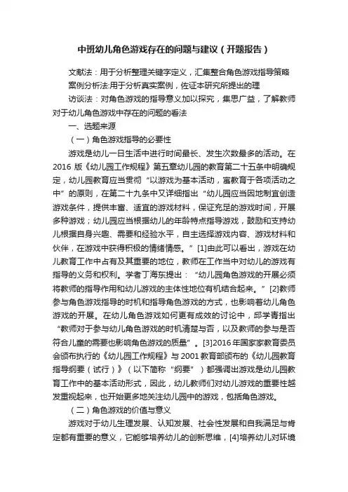 中班幼儿角色游戏存在的问题与建议（开题报告）