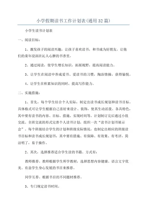 小学假期读书工作计划表(通用32篇)