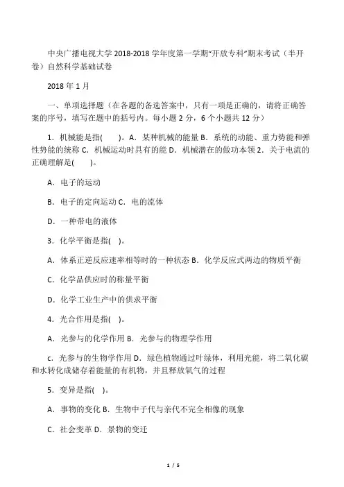 电大专科小学教育《自然科学基础》试题及答案
