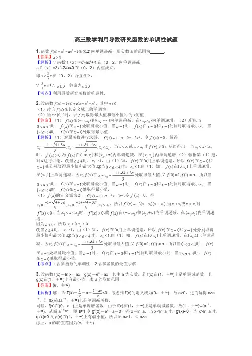 高三数学利用导数研究函数的单调性试题
