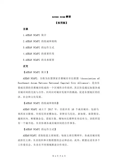 asean ncap解读