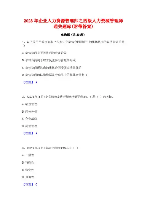 2023年企业人力资源管理师之四级人力资源管理师通关题库(附带答案)